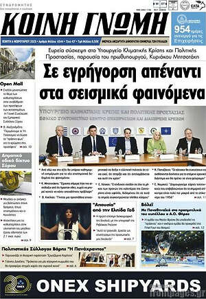 Πρωτοσέλιδο Κοινή Γνώμη