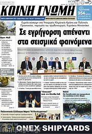/Κοινή Γνώμη
