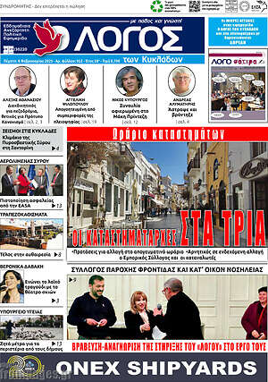 Πρωτοσέλιδο Ο Λόγος