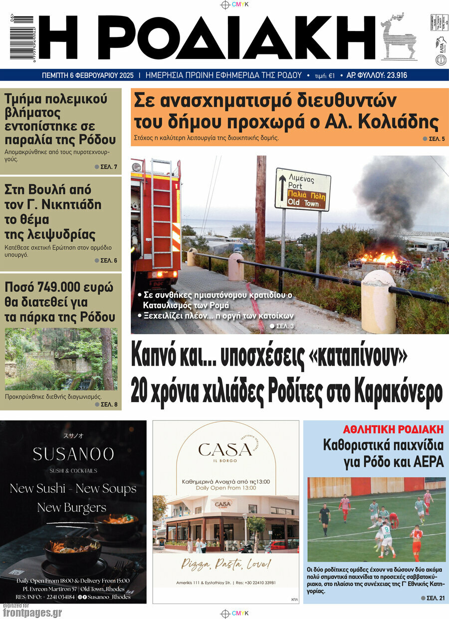 Η Ροδιακή