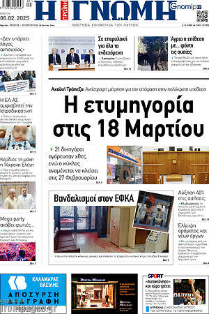Πρωτοσέλιδο Η Γνώμη