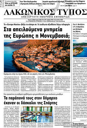 Πρωτοσέλιδο Λακωνικός Τύπος