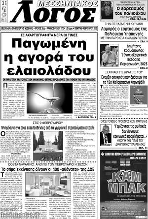 Πρωτοσέλιδο Μεσσηνιακός Λόγος