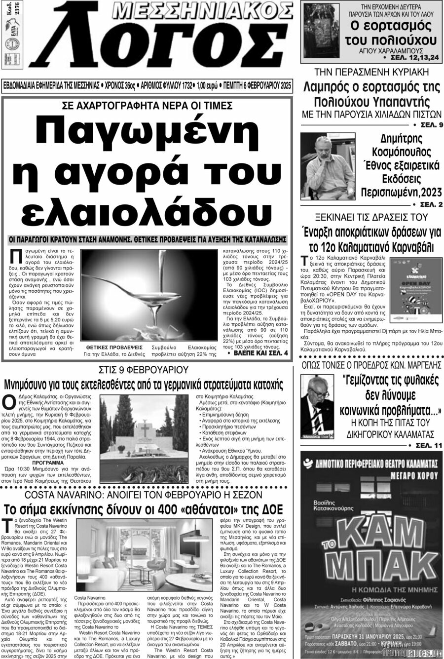 Μεσσηνιακός Λόγος