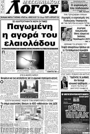 /Μεσσηνιακός Λόγος