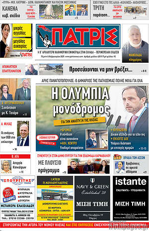Πρωτοσέλιδο Πατρίς