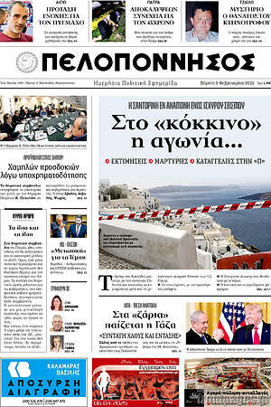 Πρωτοσέλιδο Πελοπόννησος