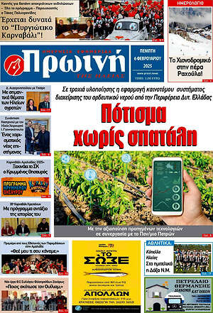 Πρωτοσέλιδο Πρωινή Ηλείας