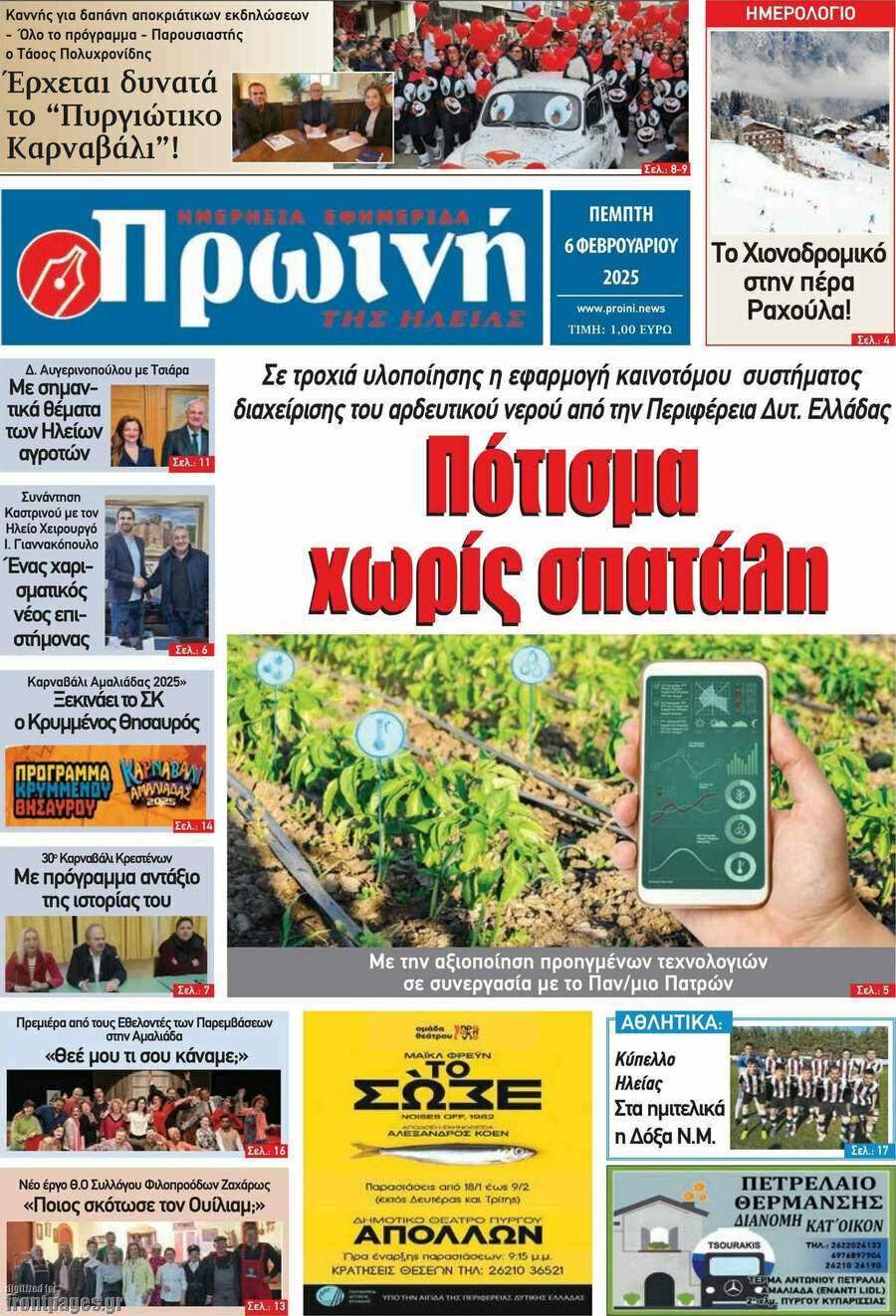 Πρωινή Ηλείας