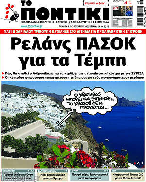 Το Ποντίκι: Ρελάνς ΠΑΣΟΚ για τα Τέμπη