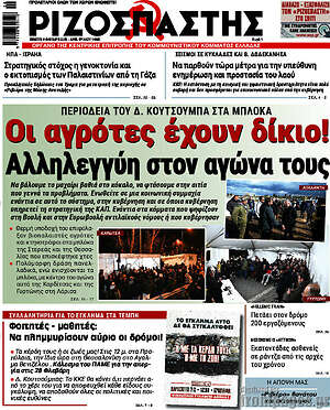 Ριζοσπάστης: Οι αγρότες έχουν δίκιο! Αλληλεγγύη στον αγώνα τους