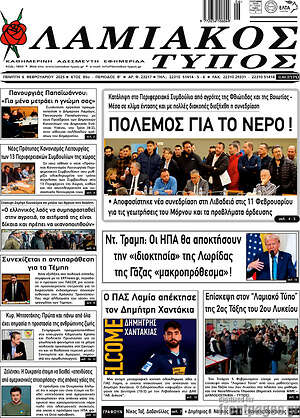 Πρωτοσέλιδο Λαμιακός Τύπος