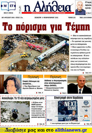 Πρωτοσέλιδο Η Αλήθεια