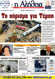 /Η Αλήθεια