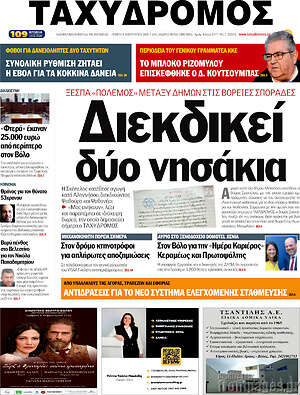 Πρωτοσέλιδο Ταχυδρόμος