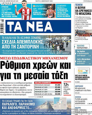 Τα Νέα: Ρύθμιση χρεών και για τη μεσαία τάξη