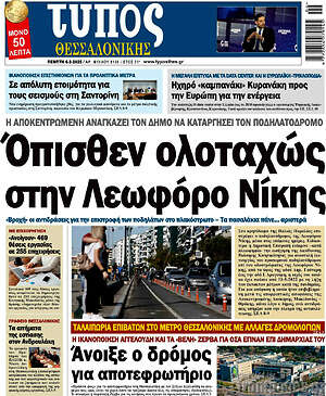 Πρωτοσέλιδο εφημερίδας Τύπος Θεσσαλονίκης - protoselida
