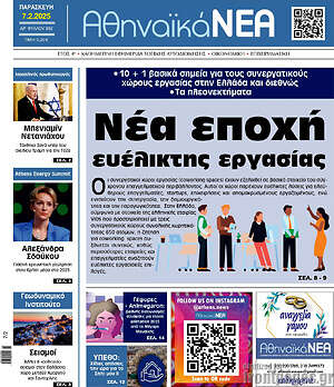 Πρωτοσέλιδο Αθηναϊκά Νέα