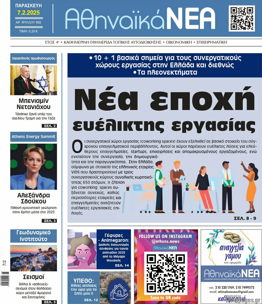 Αθηναϊκά Νέα