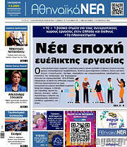 /Αθηναϊκά Νέα