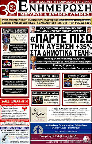 Πρωτοσέλιδο Ενημέρωση Μεγάρων