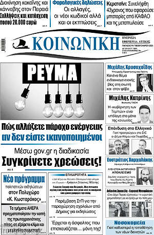 Πρωτοσέλιδο Κοινωνική