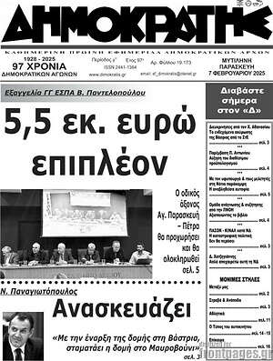 Πρωτοσέλιδο Δημοκράτης