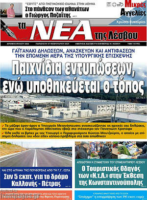 Πρωτοσέλιδο Νέα της Λέσβου