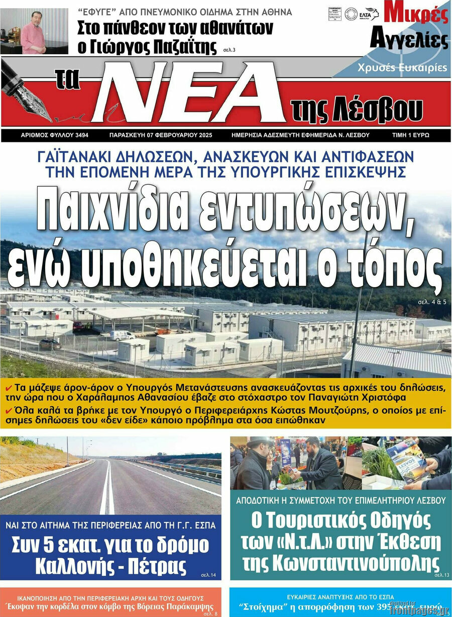 Νέα της Λέσβου