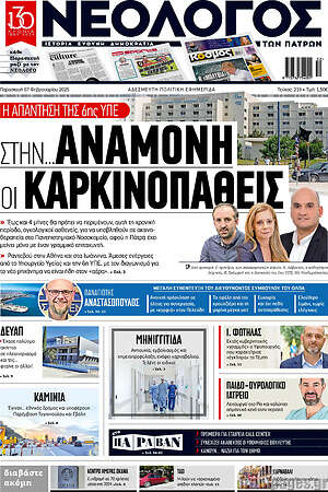 Πρωτοσέλιδο Νεολόγος
