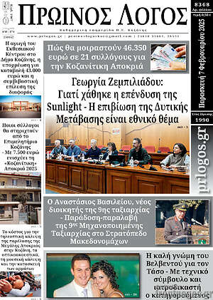 Πρωτοσέλιδο Πρωινός Λόγος