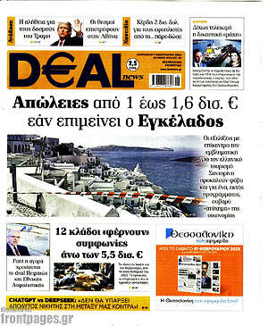 Πρωτοσέλιδο Deal News