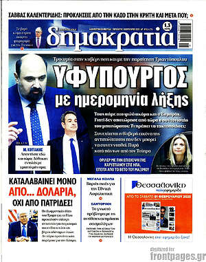 Πρωτοσέλιδο εφημερίδας Δημοκρατία - protoselida
