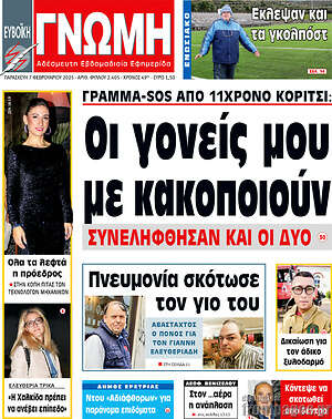 Πρωτοσέλιδο Ευβοϊκή Γνώμη
