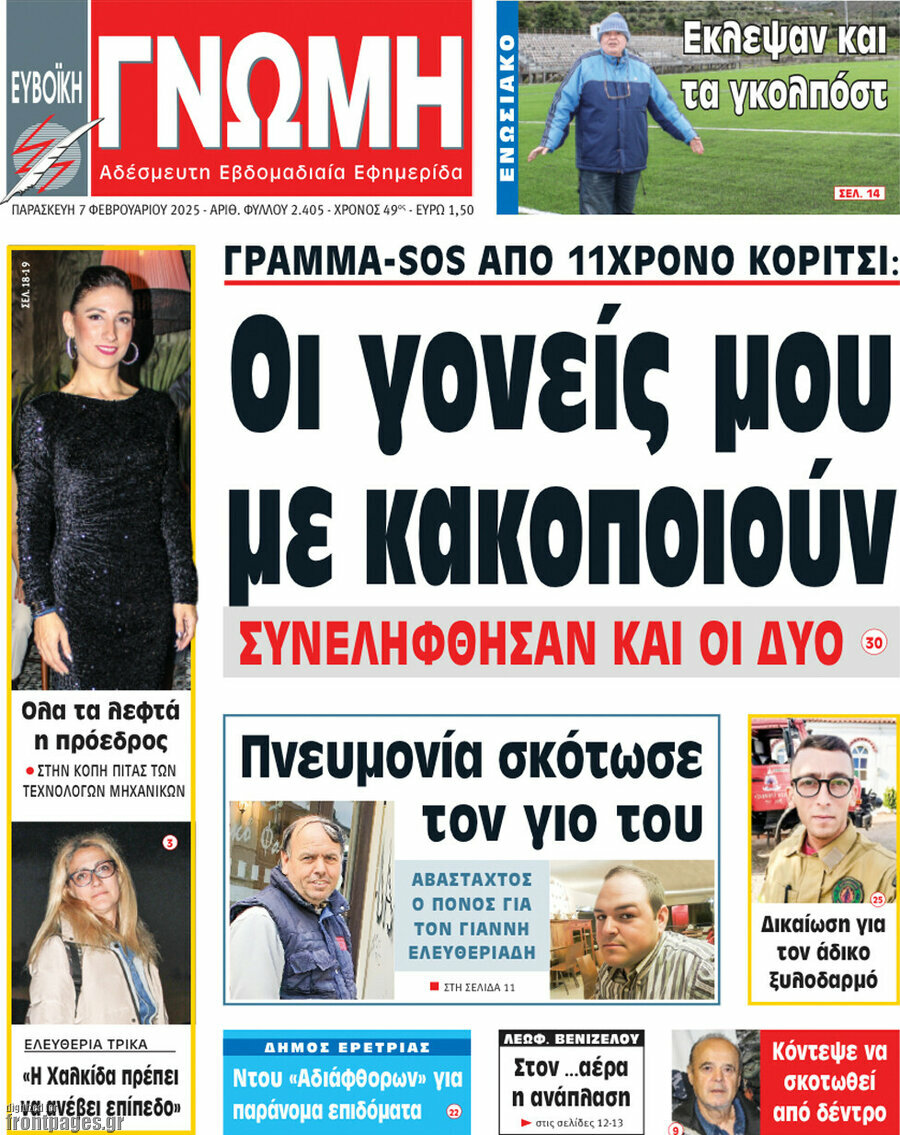 Ευβοϊκή Γνώμη