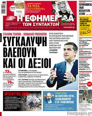 Η εφημερίδα των συντακτών: Συγκάλυψη βλέπουν και οι δεξιοί