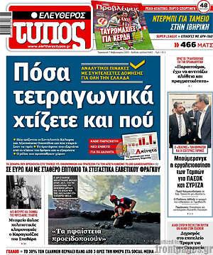 Ελεύθερος Τύπος: Πόσα τετραγωνικά χτίζετε και πού