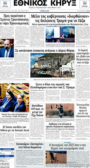 Πρωτοσέλιδο Εθνικός Κήρυξ