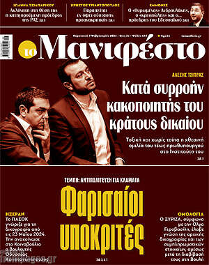 Πρωτοσέλιδο εφημερίδας Manifesto - protoselida