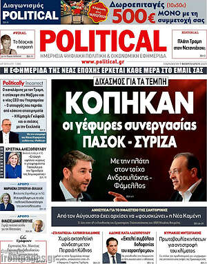 Πρωτοσέλιδο εφημερίδας Political - protoselida