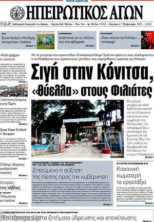 Πρωτοσέλιδο Ηπειρωτικός Αγών