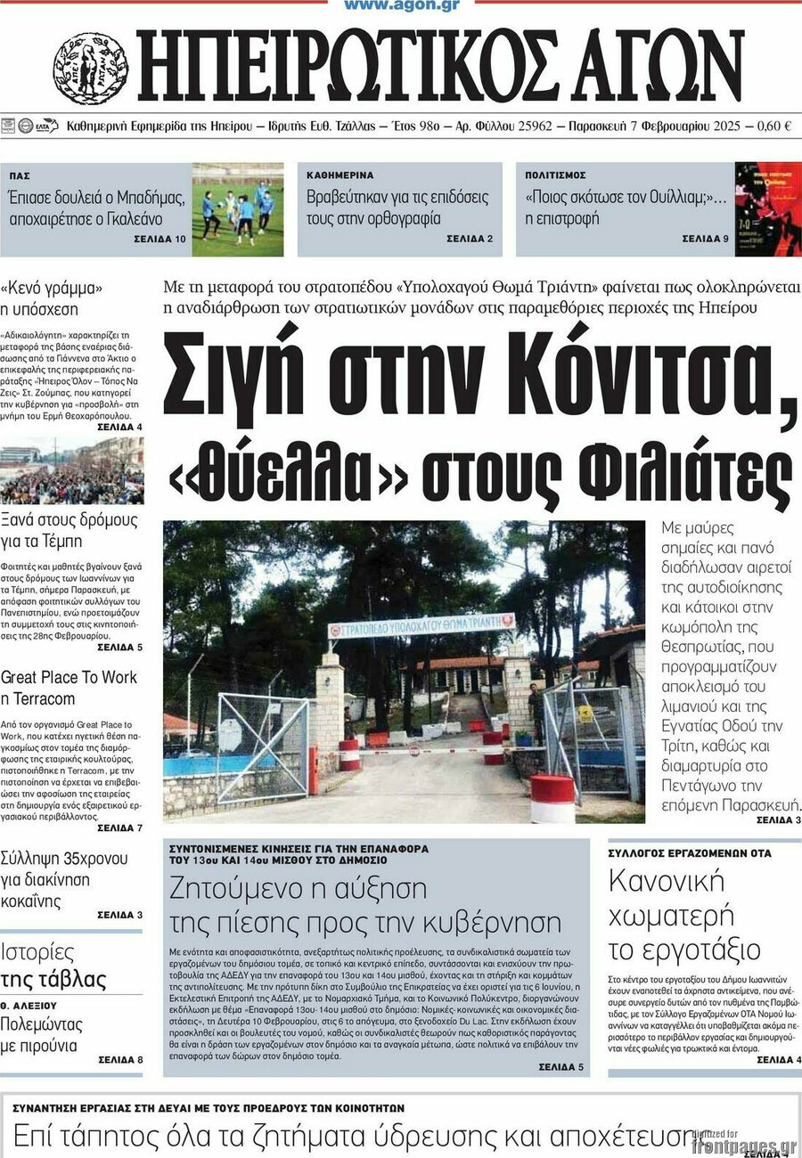 Ηπειρωτικός Αγών
