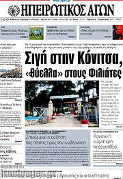 /Ηπειρωτικός Αγών