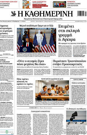 Η Καθημερινή: Επιμένει στη σκληρή γραμμή η Άγκυρα