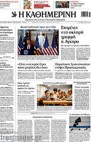 /Η Καθημερινή