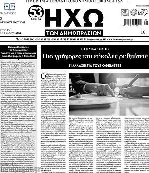 Πρωτοσέλιδο Ηχώ των Δημοπρασιών