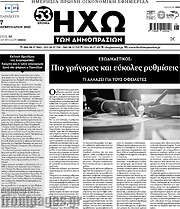 /Ηχώ των Δημοπρασιών