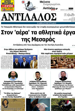 Πρωτοσέλιδο Αντίλαλος Μεσαράς