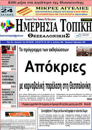 Πρωτοσέλιδο Ημερήσια Τοπική