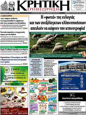 Πρωτοσέλιδο Κρητική Επιθεώρηση
